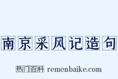 南京采风记造句是什么意思的图片